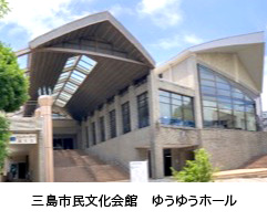 三島市民文化会館　ゆうゆうホール