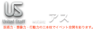 US 技術力・想像力・行動力の三本柱でイベント空間を彩ります。