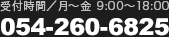 受付時間／月〜金 9:00〜18:00　054-260-6825