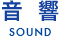 音響 SOUND