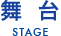 舞台 STAGE